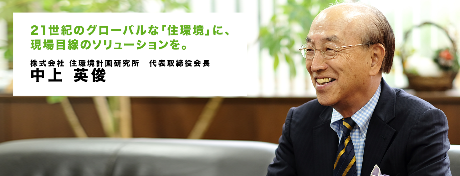 株式会社 住環境計画研究所 代表取締役会長 中上　英俊 NAKAGAMI　Hidetoshi